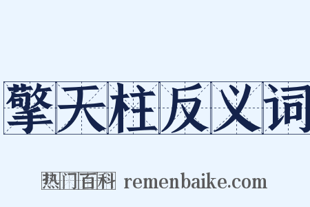 擎天柱反义词是什么意思的图片